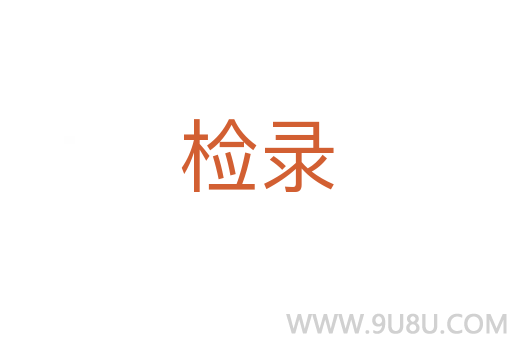 檢錄