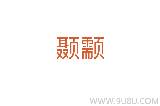 顳颥