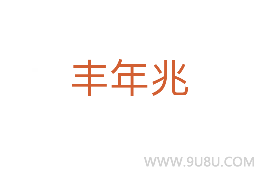 豐年兆