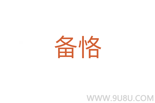 備恪
