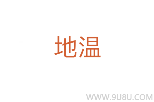 地溫