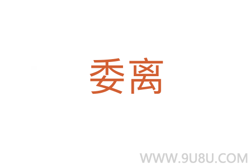 委離