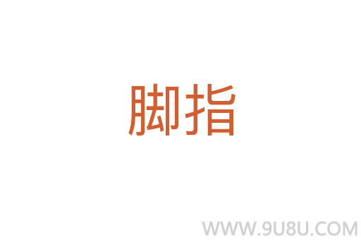 腳指