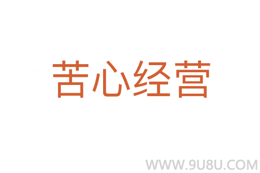 苦心經(jīng)營