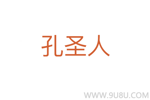 孔圣人