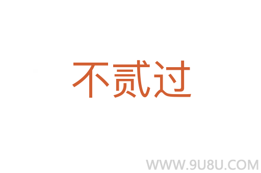 不貳過(guò)