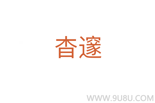 杳邃