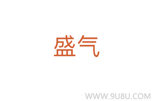 盛氣