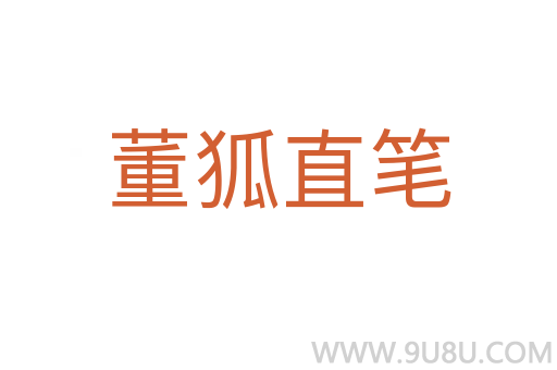 董狐直筆