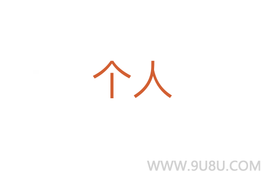 個人