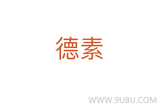 德素