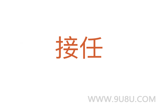 接任