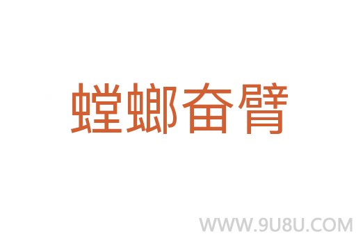螳螂奮臂