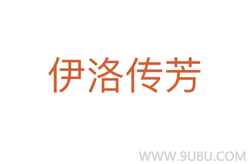 伊洛傳芳