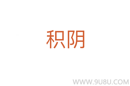 積陰