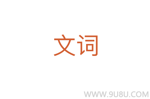文詞