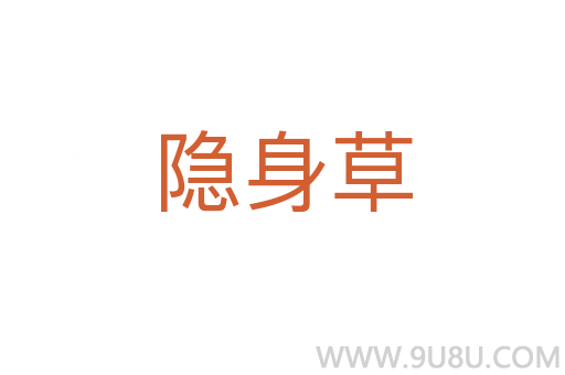 隱身草