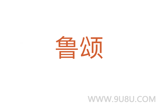 魯頌