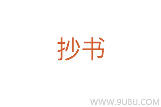 抄書