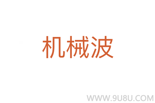 機(jī)械波