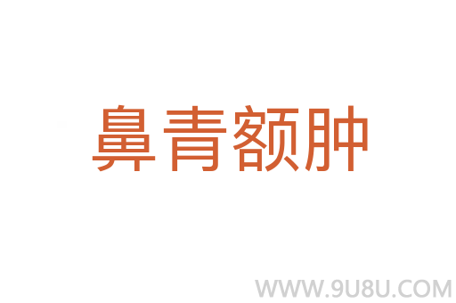 鼻青額腫
