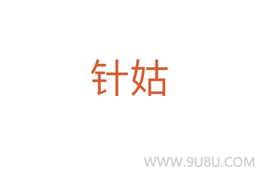 針姑