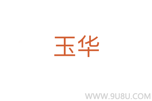 玉華