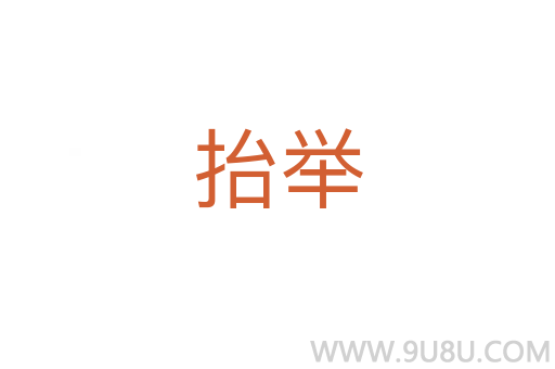 抬舉