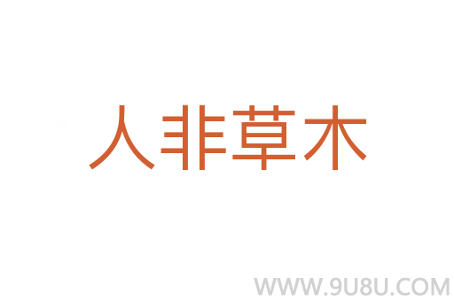 人非草木