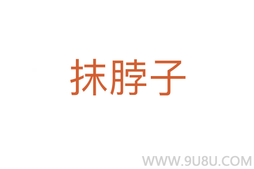 抹脖子