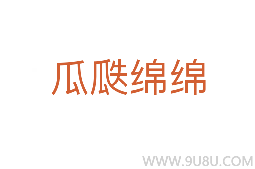 瓜瓞綿綿