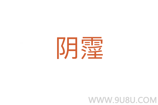 陰霪