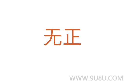 無(wú)正