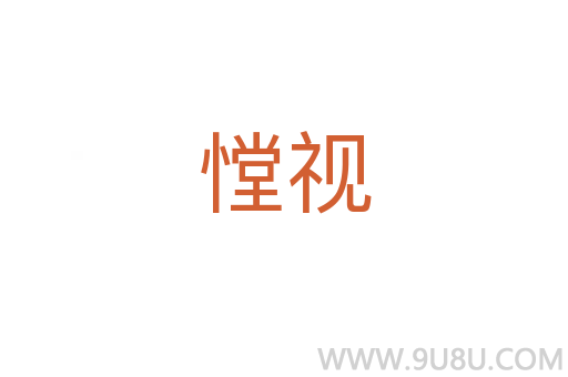 憆視