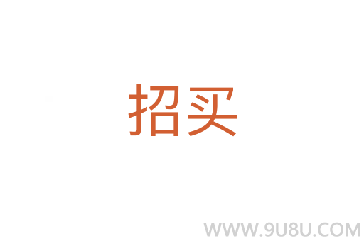 招買