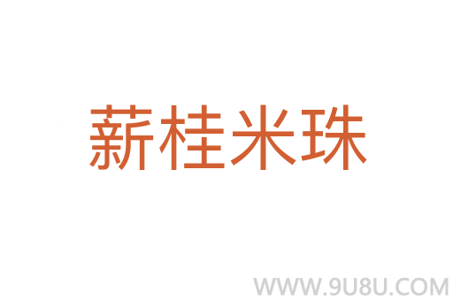 薪桂米珠