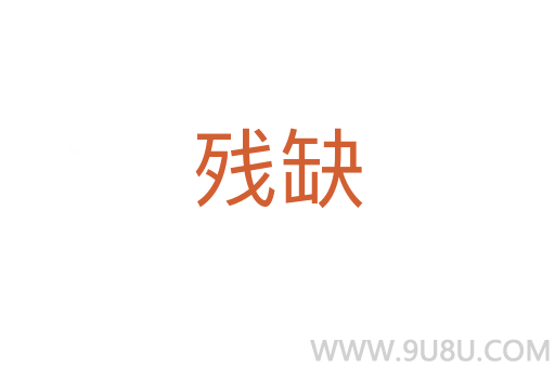 殘缺