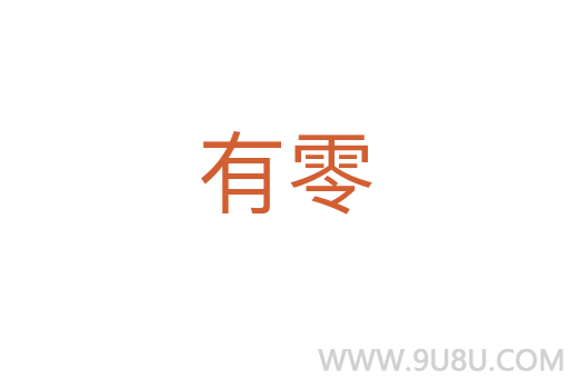 有零