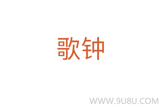 歌鐘