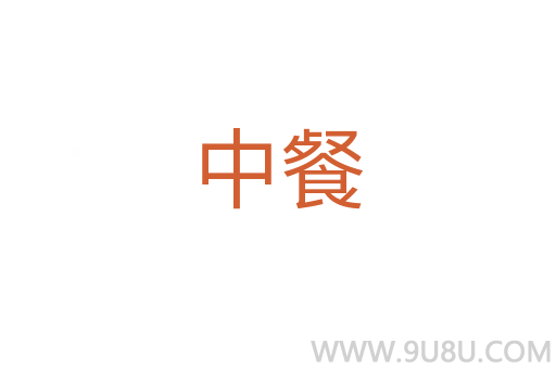 中餐