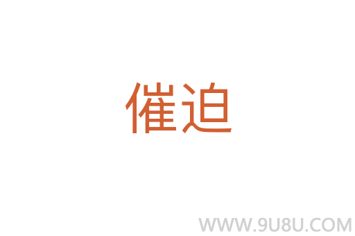 催迫