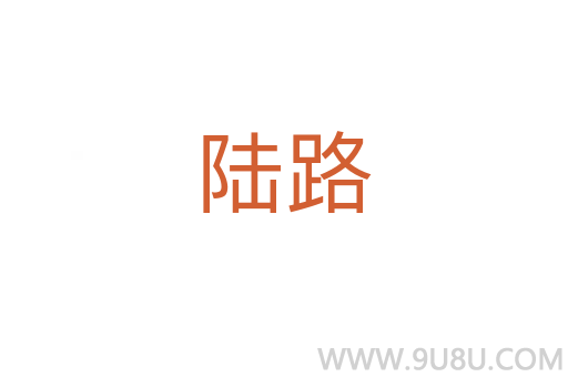 陸路