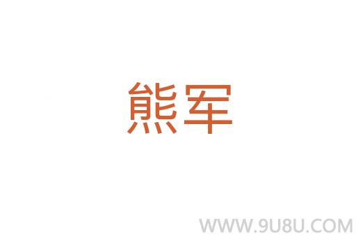 熊軍
