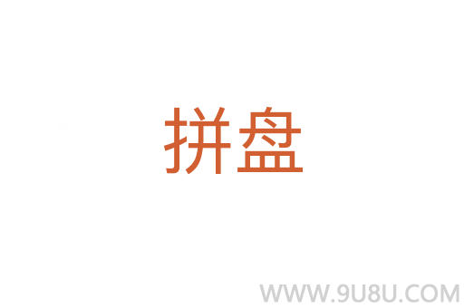 拼盤