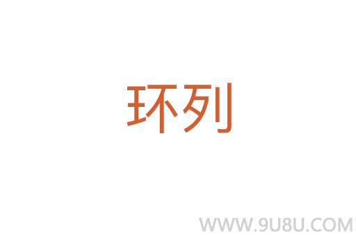 環(huán)列
