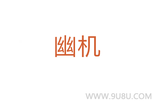 幽機