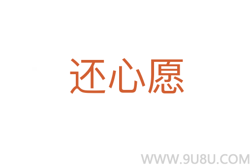 還心愿