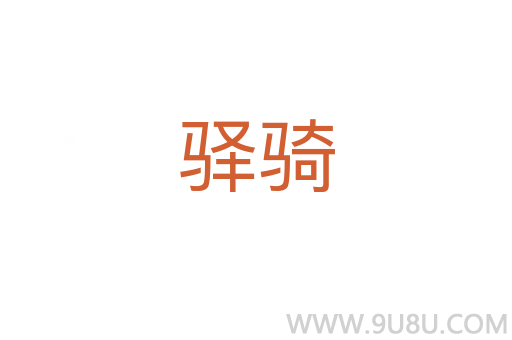 驛騎