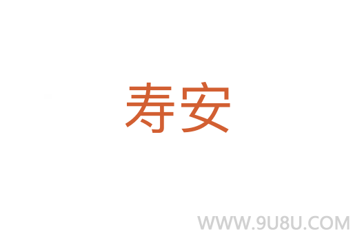 壽安