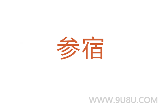 參宿